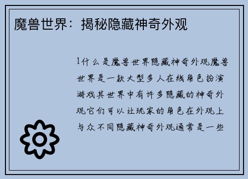 魔兽世界：揭秘隐藏神奇外观