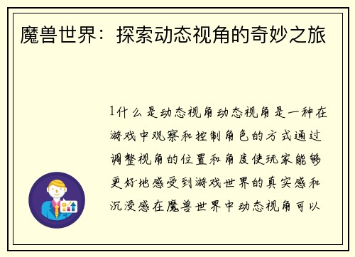 魔兽世界：探索动态视角的奇妙之旅