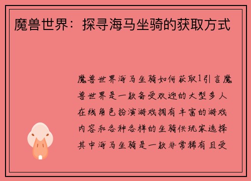 魔兽世界：探寻海马坐骑的获取方式