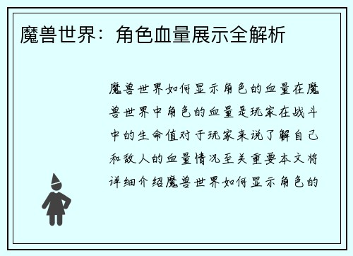魔兽世界：角色血量展示全解析