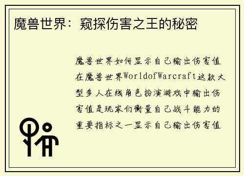 魔兽世界：窥探伤害之王的秘密