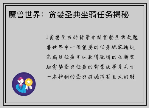 魔兽世界：贪婪圣典坐骑任务揭秘