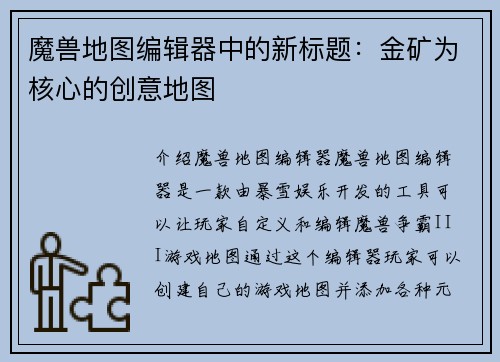 魔兽地图编辑器中的新标题：金矿为核心的创意地图