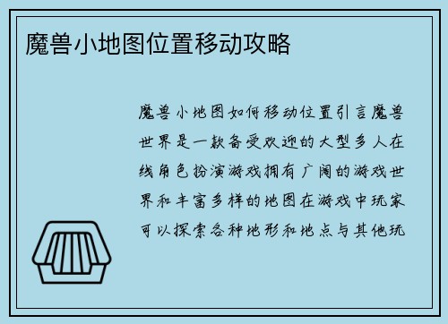 魔兽小地图位置移动攻略