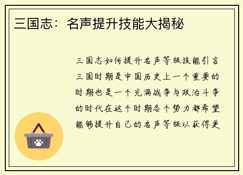 三国志：名声提升技能大揭秘