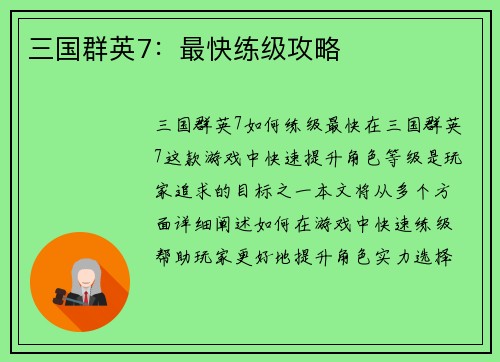 三国群英7：最快练级攻略
