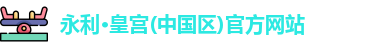 永利皇宫